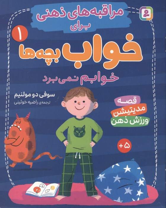 مراقبه های ذهنی برای خواب بچه ها 1 (خوابم نمی برد)،(گلاسه)