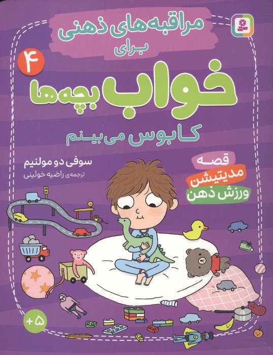 مراقبه های ذهنی برای خواب بچه ها 4 (کابوس می بینم)،(گلاسه)