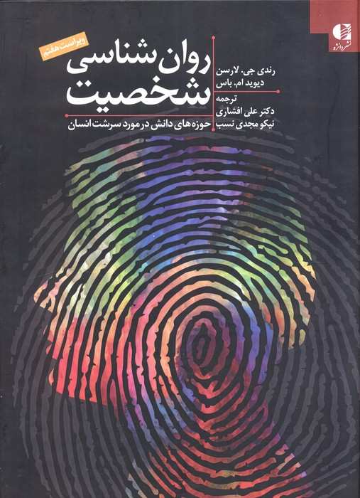 روان شناسی شخصیت:حوزه های دانش در مورد سرشت انسان