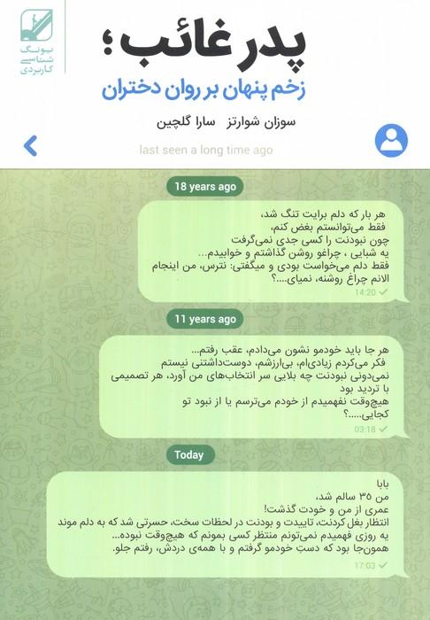 پدر غائب؛زخم پنهان بر روان دختران