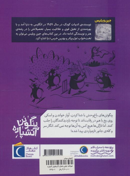 حیوانات خیلی باحال 2 (پنگوئن آتشپاره)