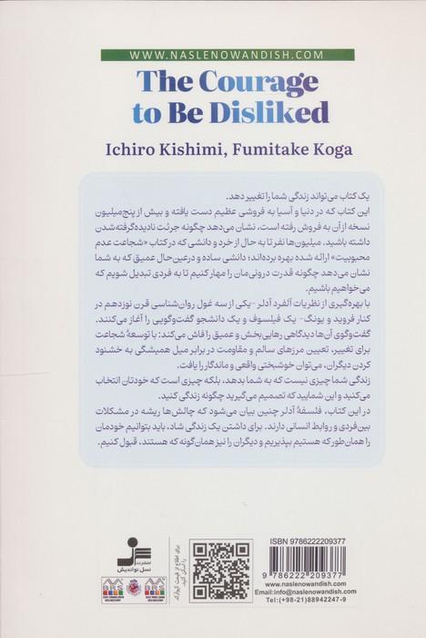 شجاعت عدم محبوبیت (چگونه زندگی تان را تغییر دهید و به خوشبختی واقعی برسید)