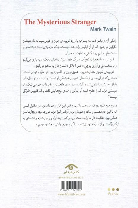غریبه ی مرموز