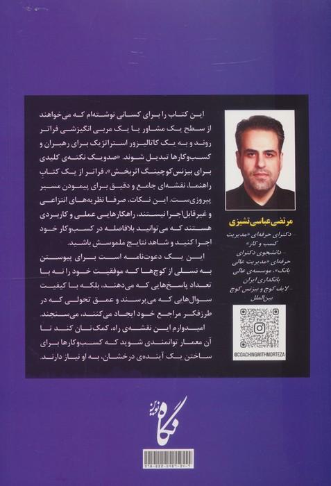 صد و یک نکته کلیدی برای بیزنس کوچینگ اثربخش (راهنمای نکات تعاملی برای بیزنس کوچ ها)