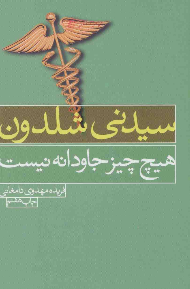 هیچ چیز جاودانه نیست