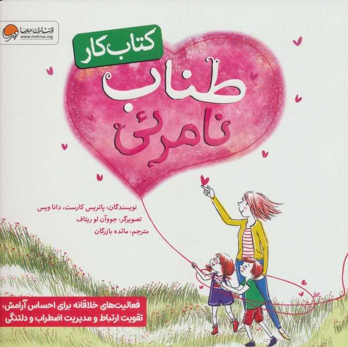 طناب نامرئی (کتاب کار)