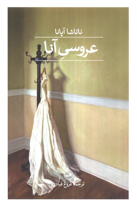 عروسی آنا