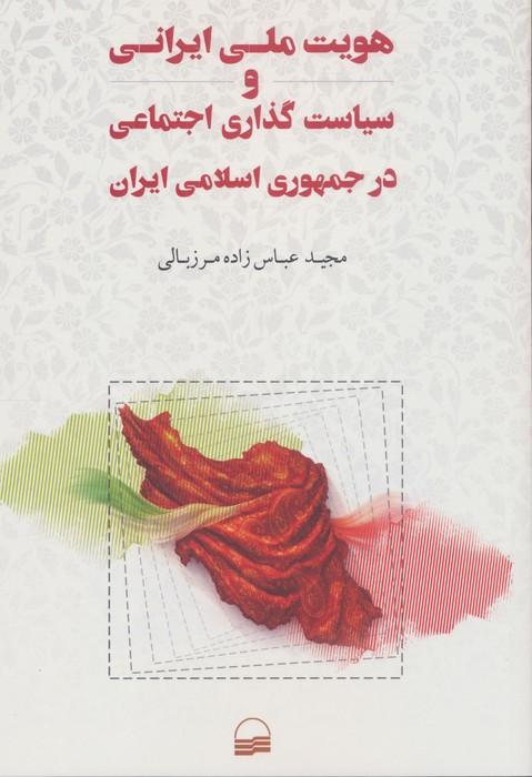 هویت ملی ایرانی و سیاست گذاری اجتماعی در جمهوری اسلامی ایران