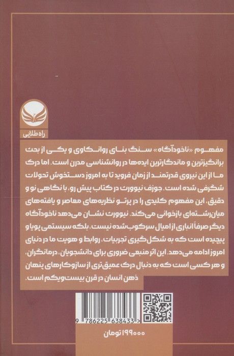 ناخودآگاه (مقدمه ای بر روان کاوی معاصر)
