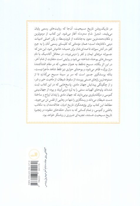 انجیل شام محرمانه (پرسش های یوحنا) به روایت یوحنای حواری