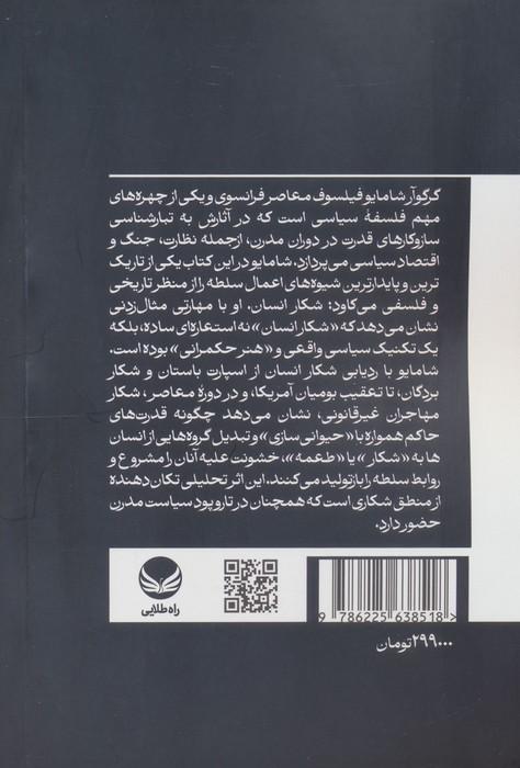تاریخ شکار انسان (تاریخ و فلسفه قدرت شکارگرانه)