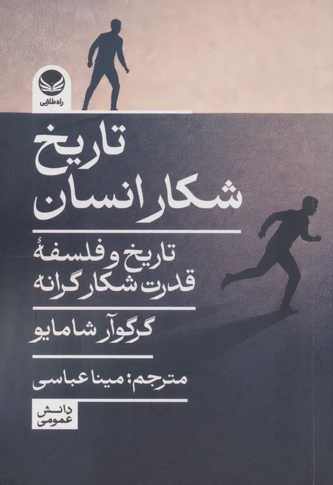 تاریخ شکار انسان (تاریخ و فلسفه قدرت شکارگرانه)
