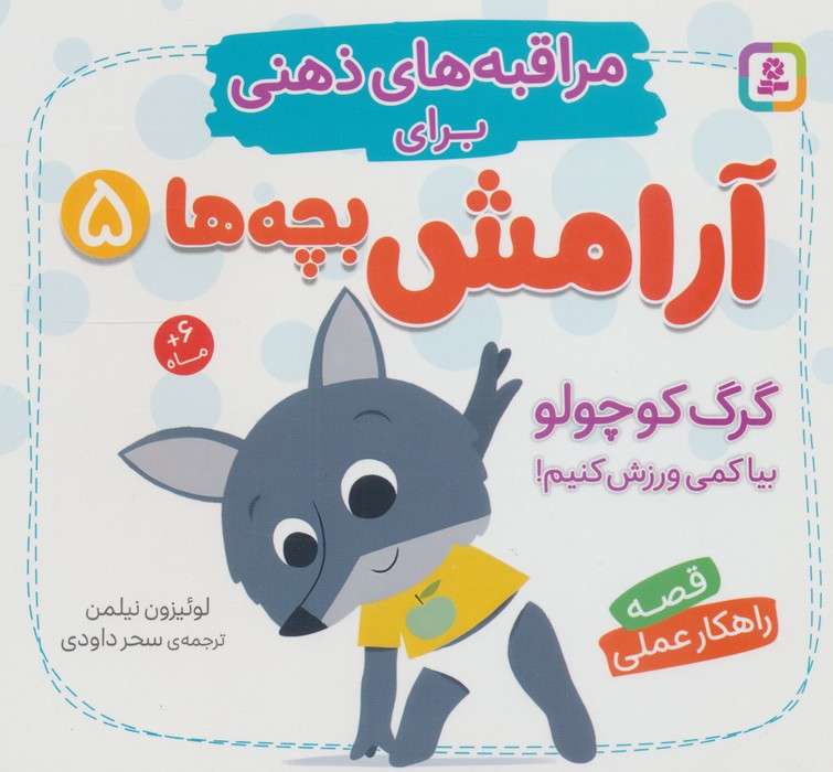 مراقبه های ذهنی برای آرامش بچه ها 5 (گرگ کوچولو بیا کمی ورزش کنیم!)