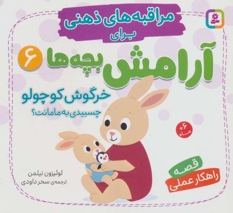 مراقبه های ذهنی برای آرامش بچه ها 6 (خرگوش کوچولو چسبیدی به مامانت؟)