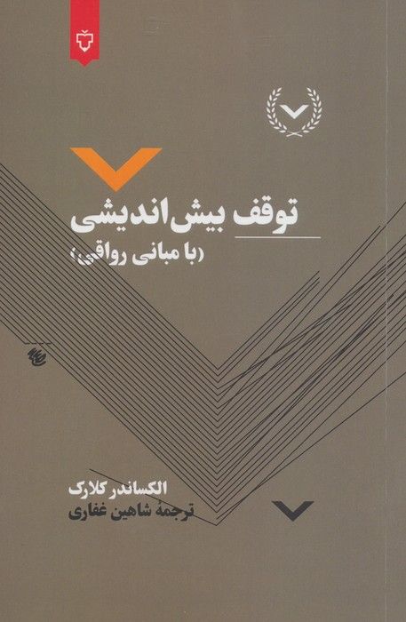 توقف بیش اندیشی (با مبانی رواقی)
