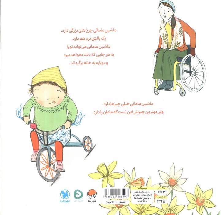ماشین مامانی