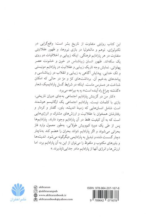 پارادایم های اجتماعی (پژوهشی در گسست عقلانیت و جذابیت)