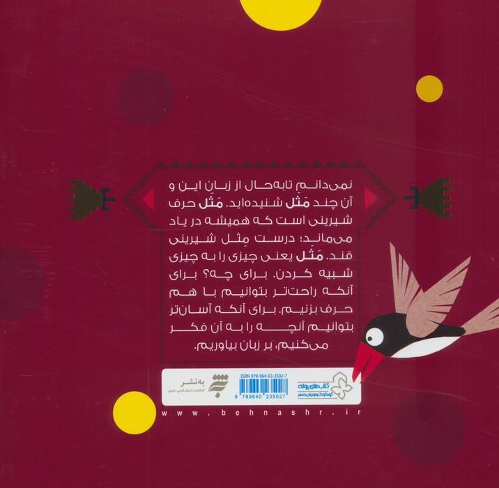 پند و قند 4 (چهار قصه،چهار مثل برای کودکان)