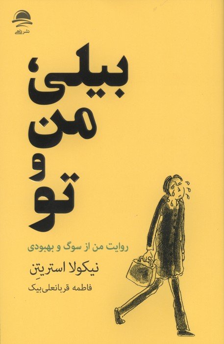 بیلی،من و تو