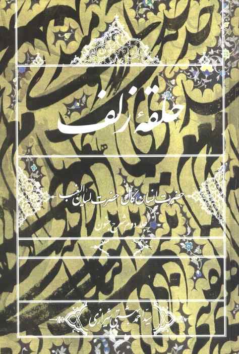 حلقه زلف:حضرت انسان کامل،حضرت لسان الغیب (جلد دوم شرح جنون)