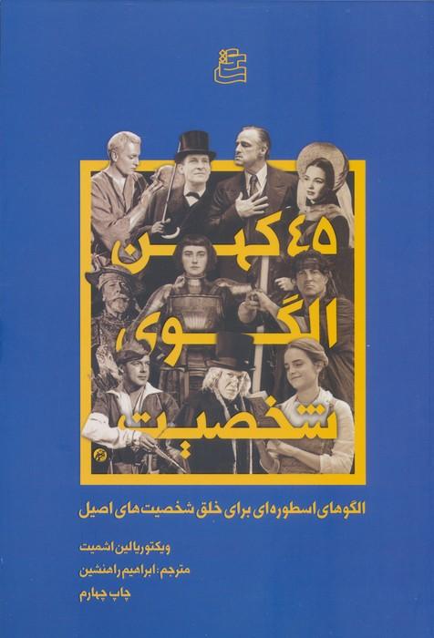 45 کهن الگو شخصیت (الگوهای اسطوره ای برای خلق شخصیت های اصیل)