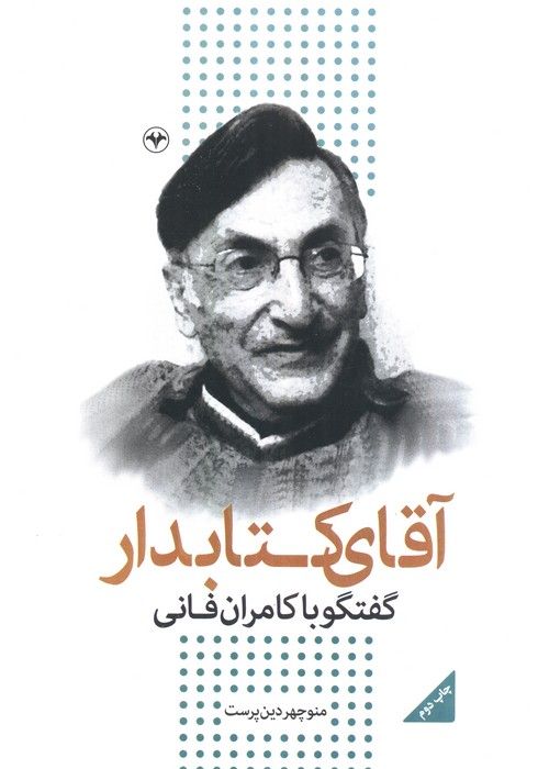 آقای کتابدار (گفتگو با کامران فانی)