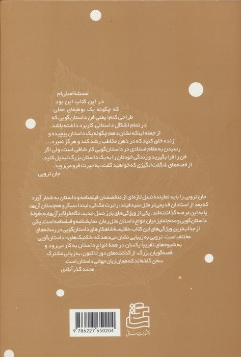 آناتومی داستان (بیست و دو گام تا استاد شدن در داستان گویی)