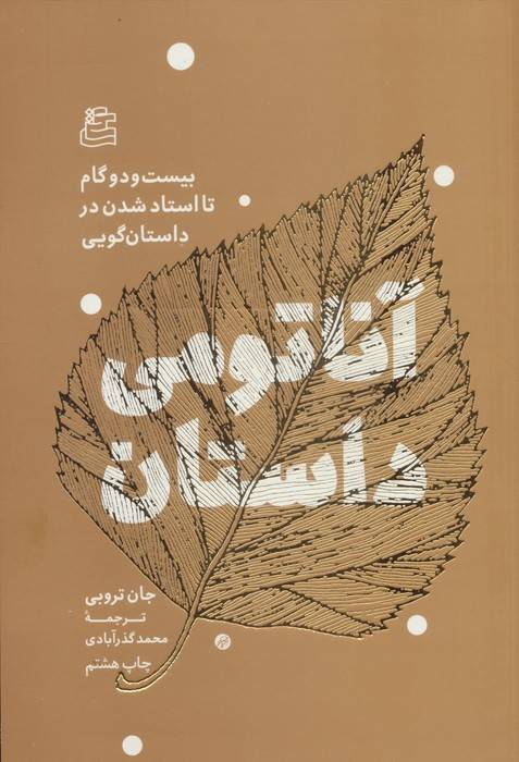 آناتومی داستان (بیست و دو گام تا استاد شدن در داستان گویی)