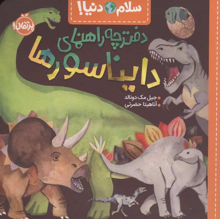 دفترچه راهنمای دایناسورها (سلام دنیا!)،(گلاسه)