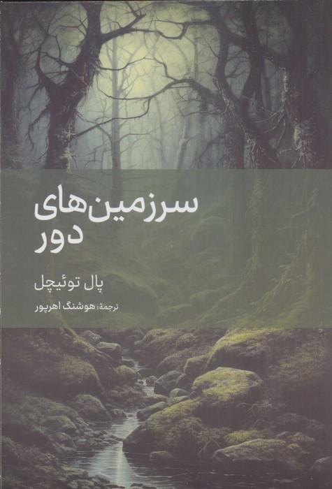 سرزمین های دور