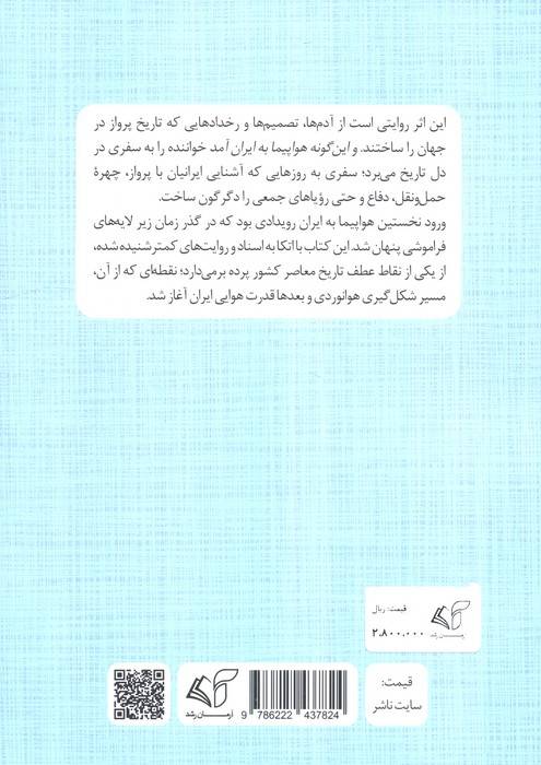 و این گونه هواپیما به ایران آمد (تاریخ پرواز،هواپیمای باری،نظامی و مسافربری)