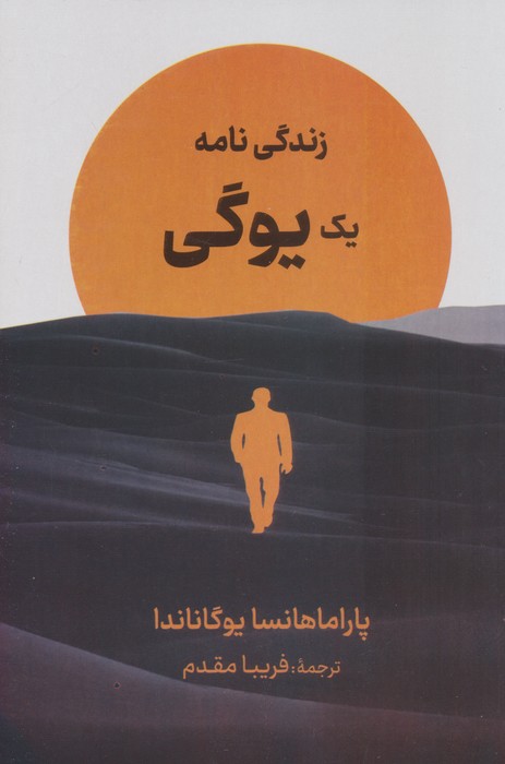 زندگی نامه یک یوگی