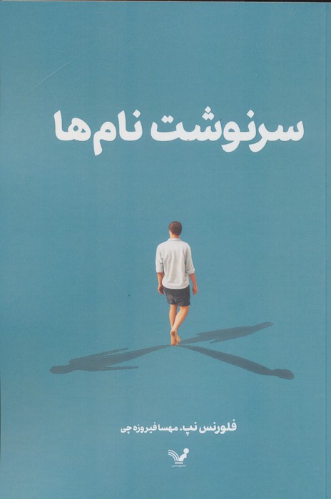 سرنوشت نام ها