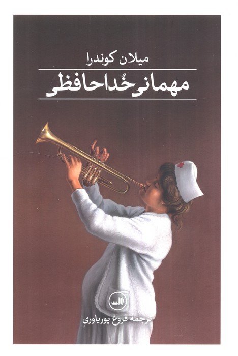 مهمانی خداحافظی