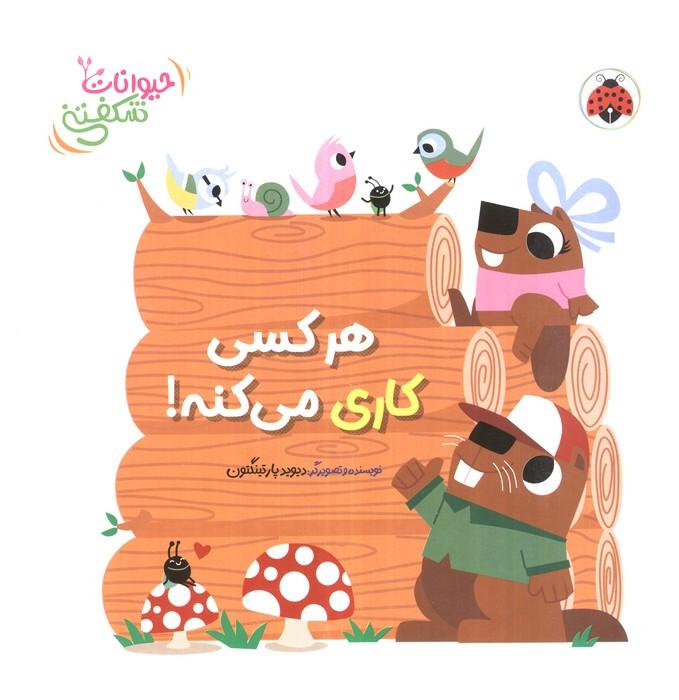کتاب برجسته هر کسی کاری می کنه! (حیوانات شکفتنی)