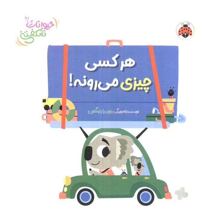 کتاب برجسته هر کسی چیزی می رونه! (حیوانات شکفتنی)
