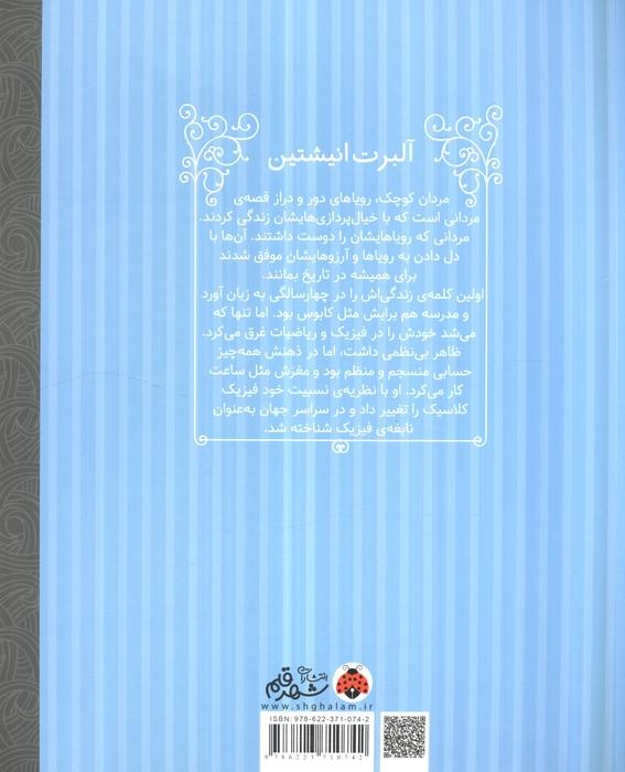 مردان کوچک،رویاهای دور و دراز (آلبرت انیشتین)