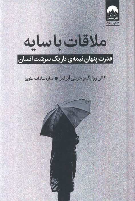 ملاقات با سایه (قدرت پنهان نیمه ی تاریک سرشت انسان)