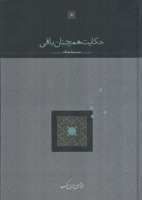 حکایت همچنان باقی