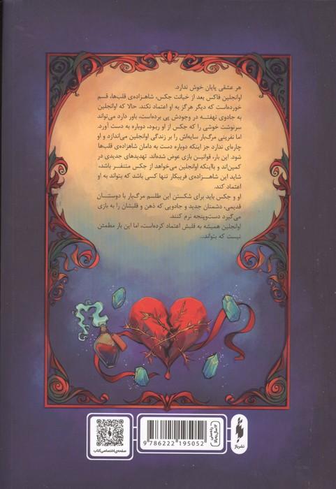 روزی روزگاری دلی شکسته 2 (تصنیف بی پایان)