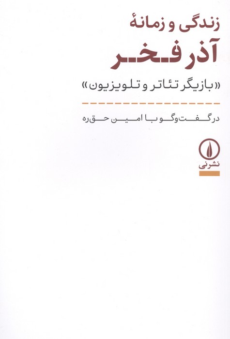 زندگی و زمانه آذر فخر (بازیگر تئاتر و تلویزیون)