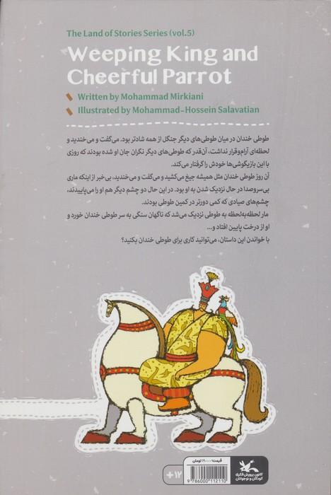 مجموعه ی گنج قصه ها 5 (طوطی خندان و شاه گریان)
