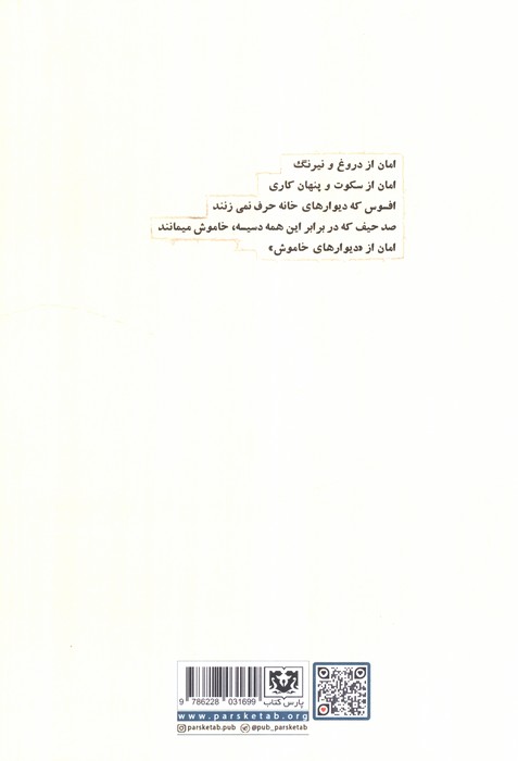 دیوارهای خاموش