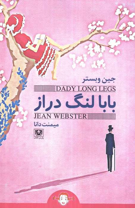 بابا لنگ دراز