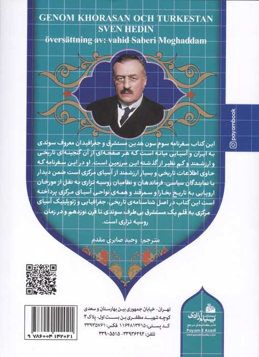 ایران عصر ناصری 3 (از خراسان تا ترکستان سفرنامه ای از آسیای میانه در سال های 1890و 1891)