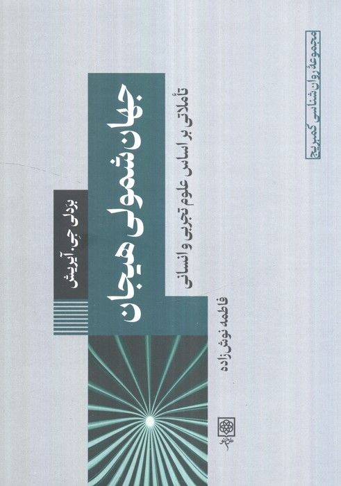 جهان شمولی هیجان:تاملاتی بر اساس علوم تجربی و انسانی