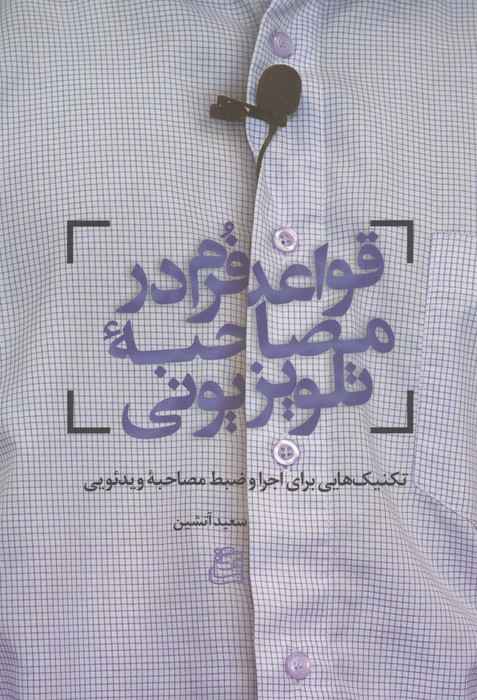 قواعد فرم در مصاحبه تلویزیونی (تکنیک هایی برای اجرا و ضبط مصاحبه ویدئویی)