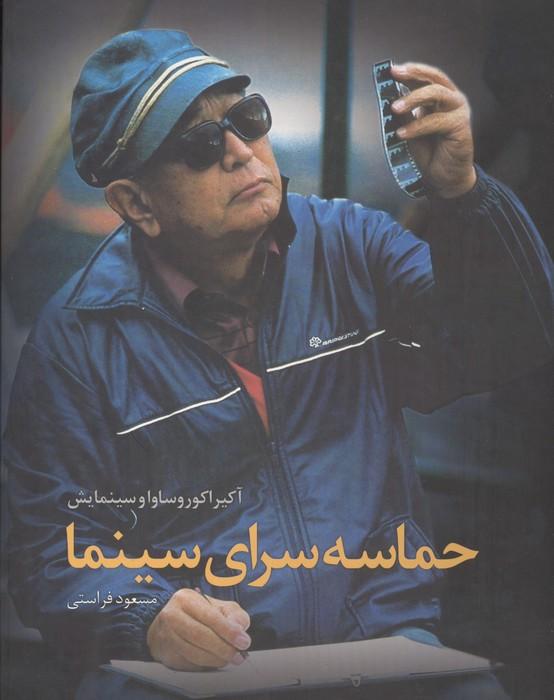 حماسه سرای سینما:آکیرا کوروساوا و سینمایش