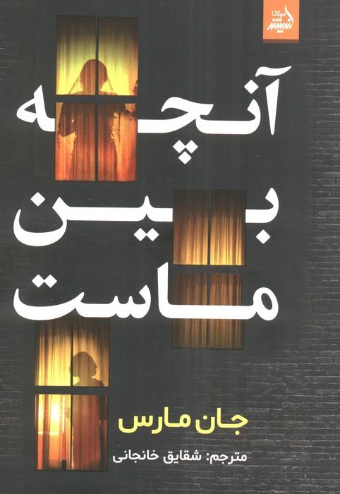 آنچه بین ماست