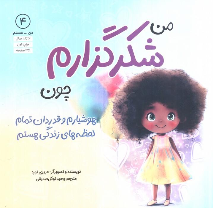 من...هستم 4 (من شکرگزارم چون هوشیارم و قدردان تمام لحظه های زندگی هستم)